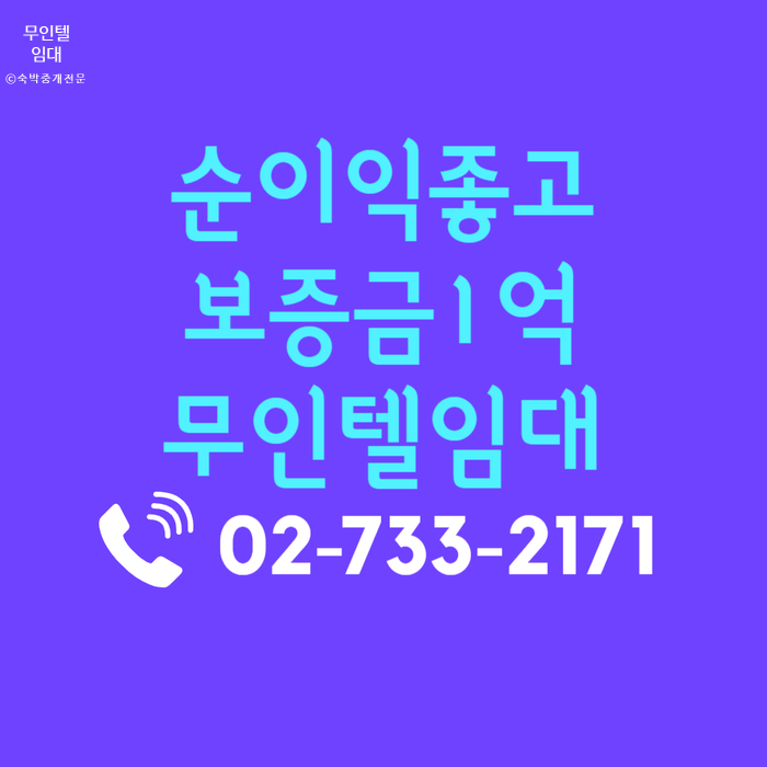  순이익 아주 좋고 보증금1억 무인텔 모텔 호텔 임대