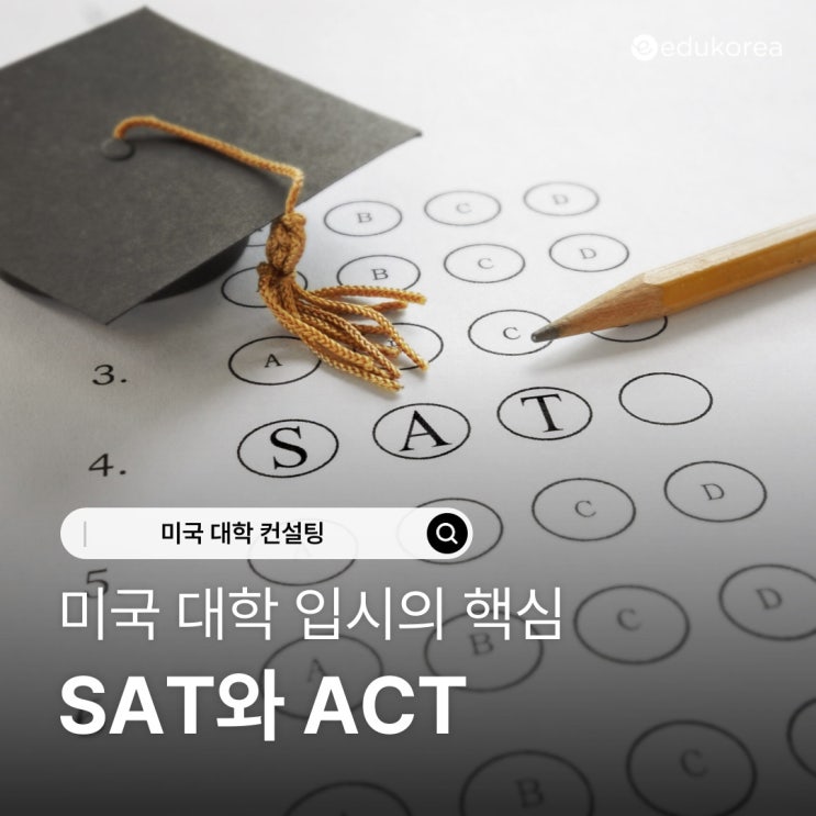  [미국 대학 입시 핵심요소②] 미국 대학 입시의 핵심, SAT와 ACT