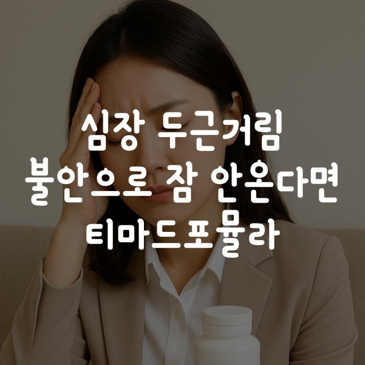  심장 두근거림 불안으로 잠 안온다면 티마드포뮬라