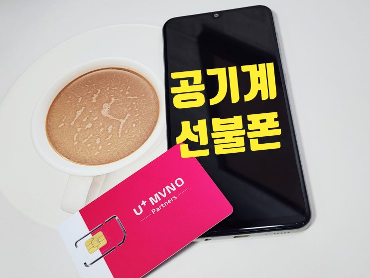  공기계 선불폰 개통 무약정으로 사용하기