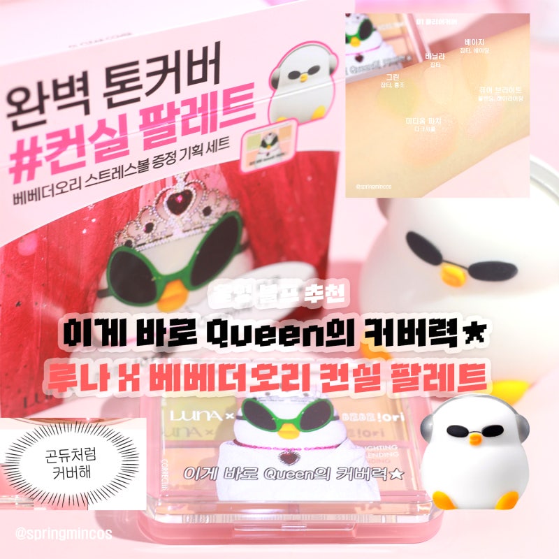 루나 베베더오리 컨실러 블렌더 팔레트 01 클리어 커버 사용법