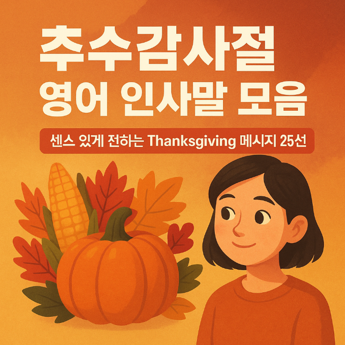  추수감사절 영어 인사말 모음｜센스 있게 전하는 Thanksgiving 메시지 25선