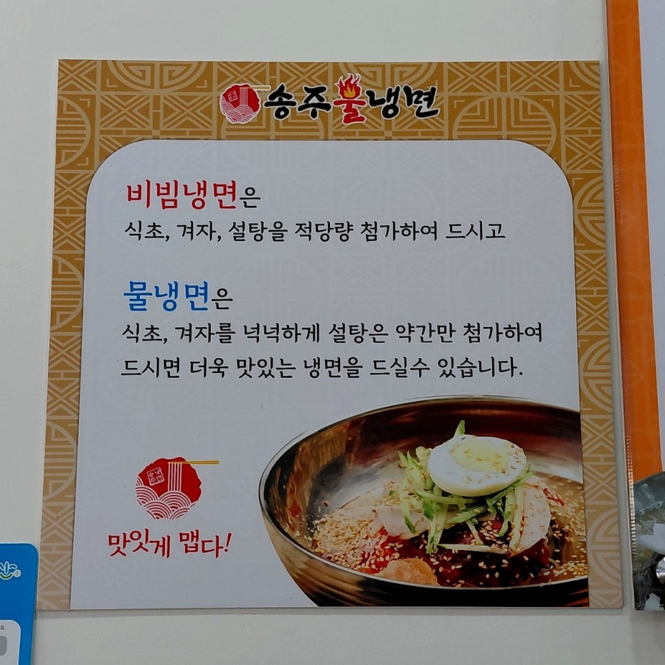 송주불냉면 고잔신도시점 사진 5