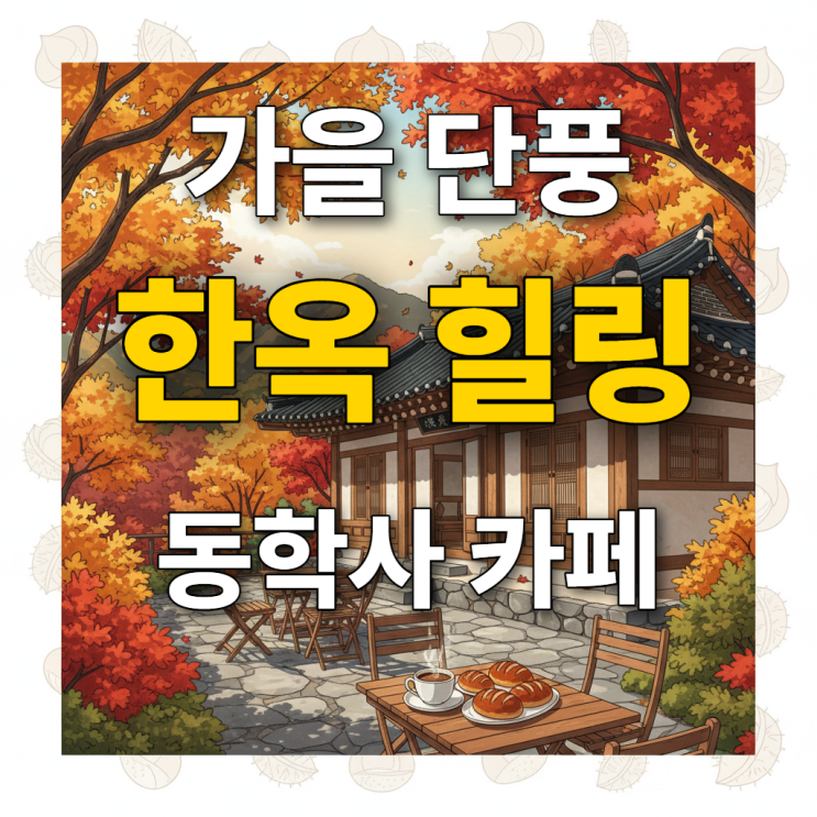  동학사 카페, 가을 단풍과 함께 즐기는 한옥 베이커리 힐링 명소