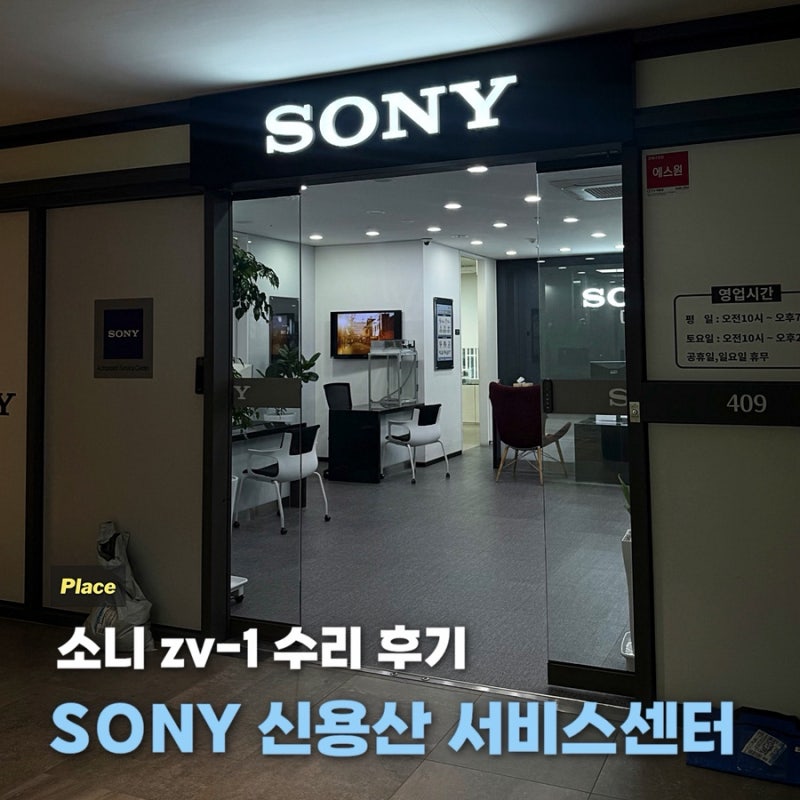 소니 SONY 서비스센터 신용산점 | ZV-1 수리 절차·소요시간·비용 총정리