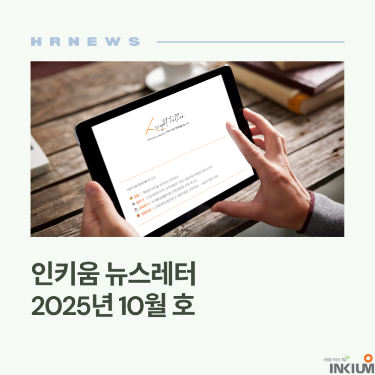  <인키움 뉴스레터 90호>