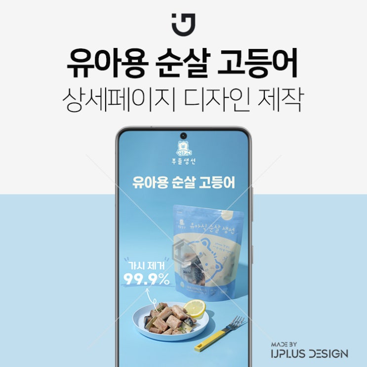  유아용 순살 고등어 생선 상세페이지 제작