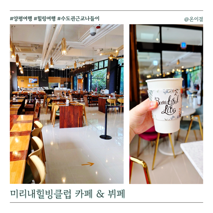  양평여행 맛집 미리내힐빙클럽 카페 런치뷔페 내돈내산 후기