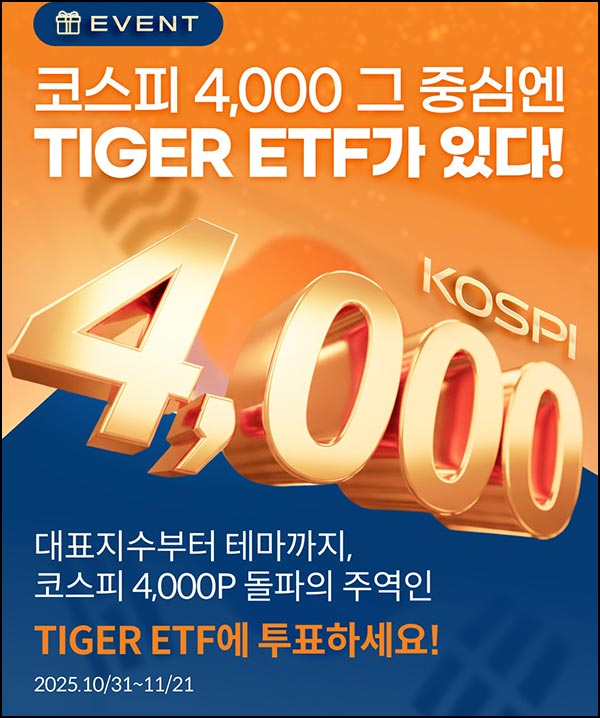  타이거 ETF 투표이벤트 이벤트(스벅 400명)추첨~11.21