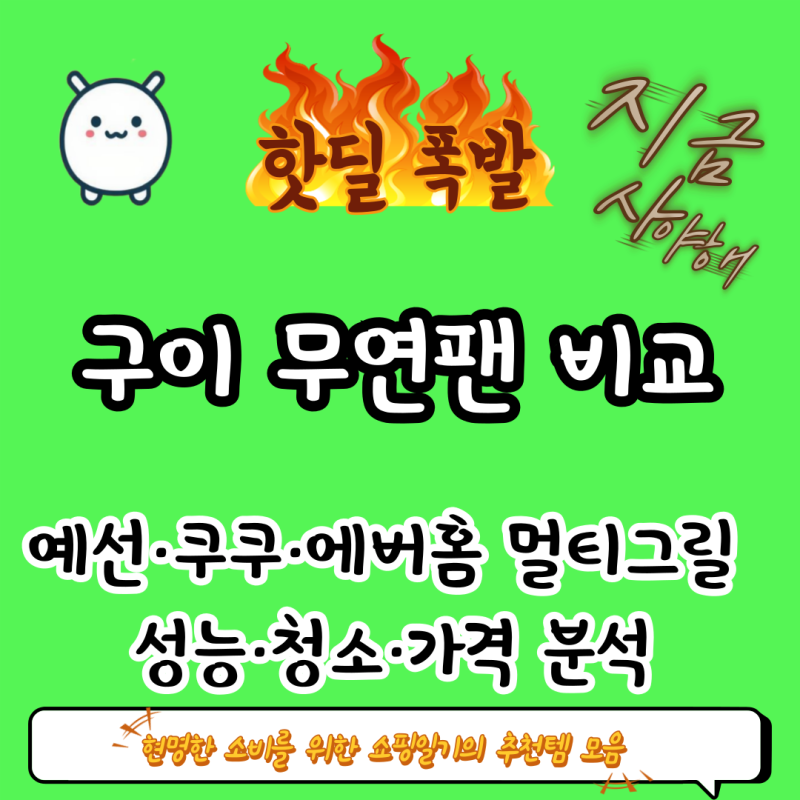 [광고] 연기없는 전기그릴 비교 | 예선·쿠쿠·에버홈 멀티그릴 성능·청소·가격 분석