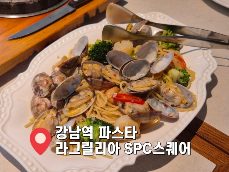  [강남역 파스타] 라그릴리아 강남 모임하기 좋은 스테이크 맛집
