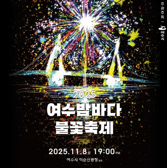  여수밤바다 불꽃축제 2025,여수불꽃축제명당 완전정리