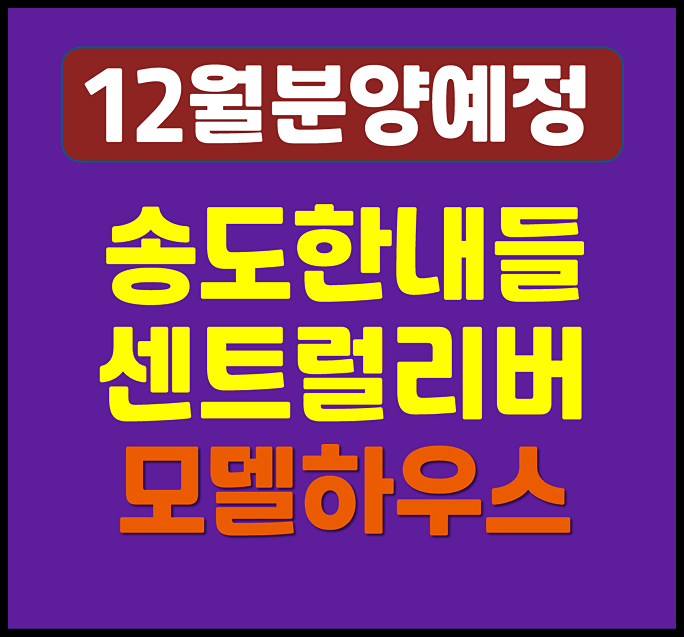  송도 한내들 센트럴리버 청약 분양가 예상