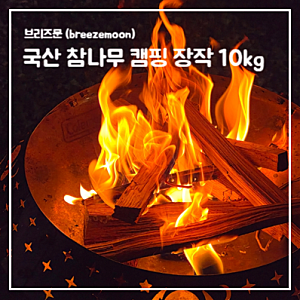 10kg 6,800원!!  + 착화제까지 들어가 있는 가성비 끝판왕 브리즈문 국산 참나무 캠핑 장작