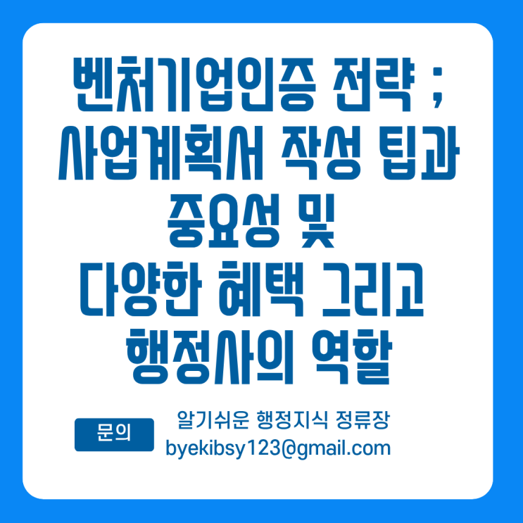  벤처기업인증 전략 ; 사업계획서 작성 팁과 중요성 및 다양한 혜택 그리고 행정사의 역할