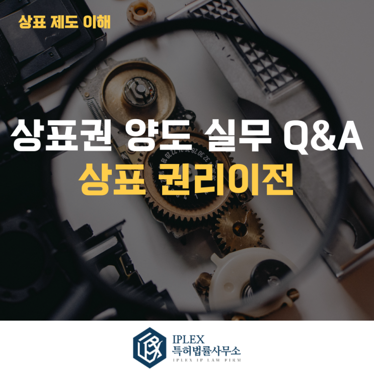  상표 권리이전 Q&A - [아이피렉스 특허법률사무소]