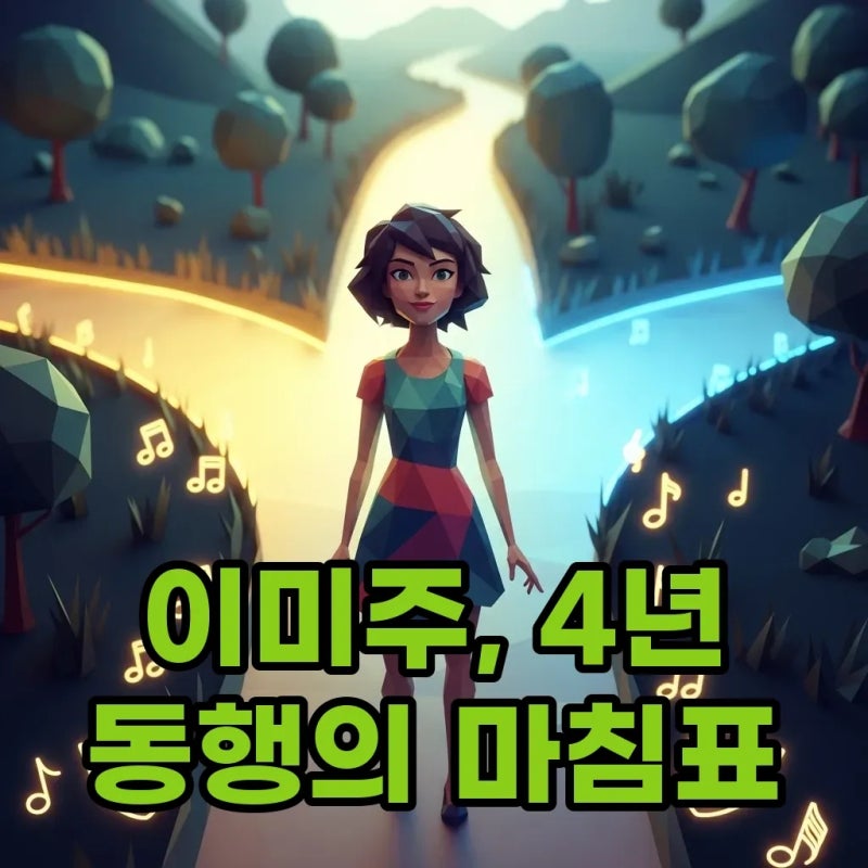 이미주 안테나와 4년 동행 마침표, 새로운시작 응원하는 이유