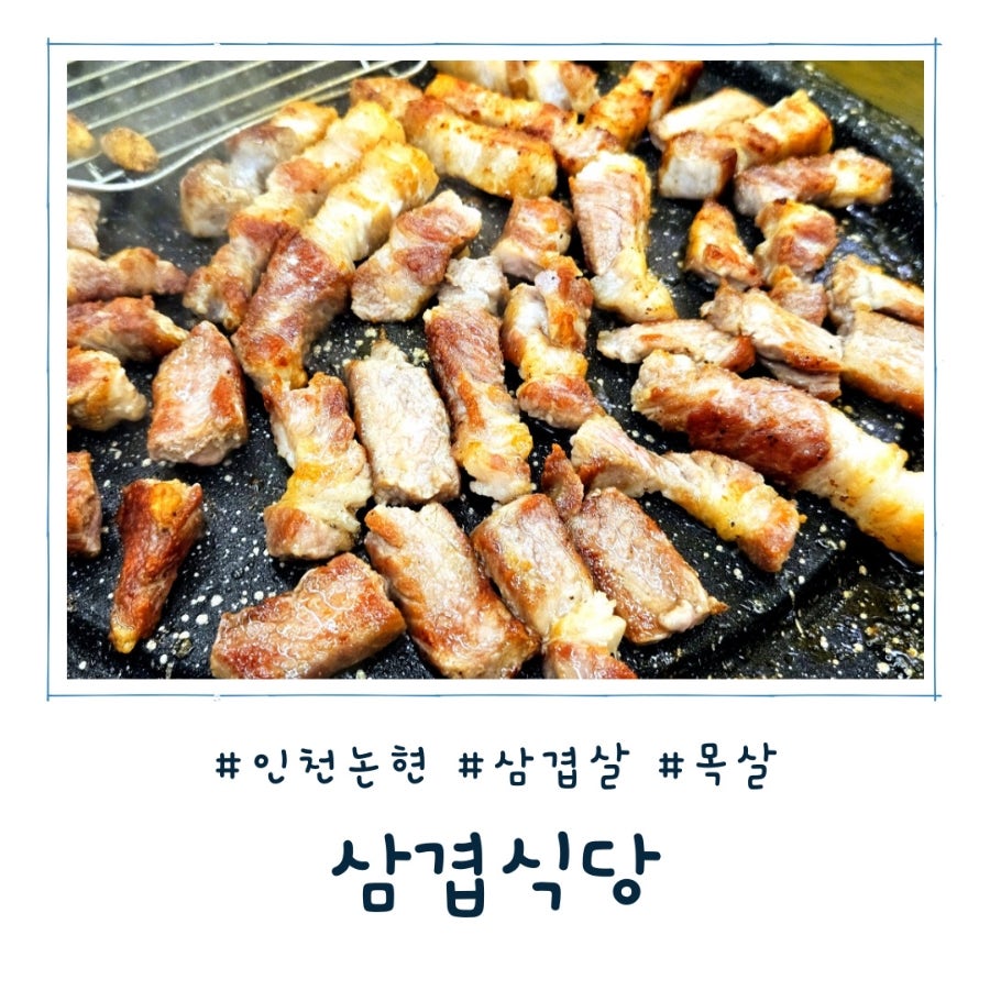 삼겹식당 논현늘솔길공원점 사진 1