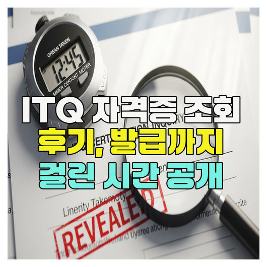  ITQ 자격증 조회 후기, 발급까지 걸린 시간 공개