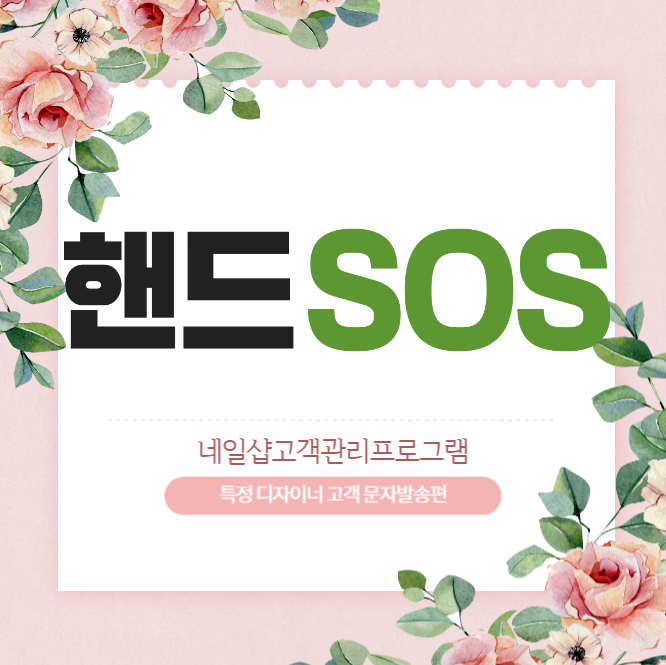  [네일샵고객관리프로그램 핸드SOS] 특정 디자이너의 고객에게만 문자 발송 방법