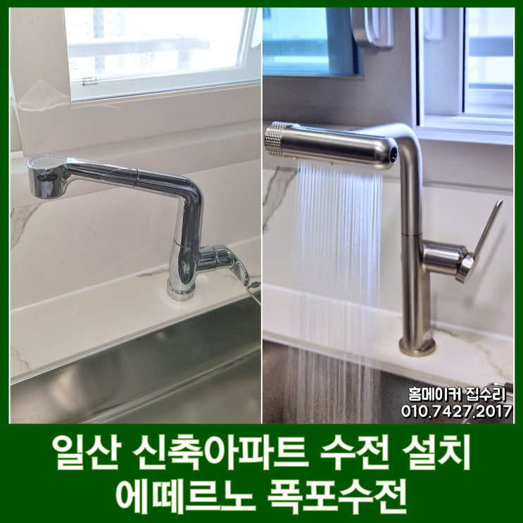  일산 주방수전 교체 에떼르노 폭포수전 EK6001