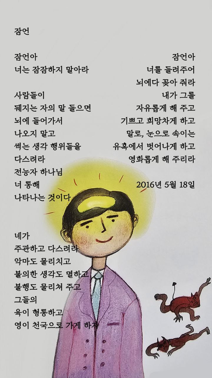  jms 정명석목사 영감의시 ㅡ 잠언