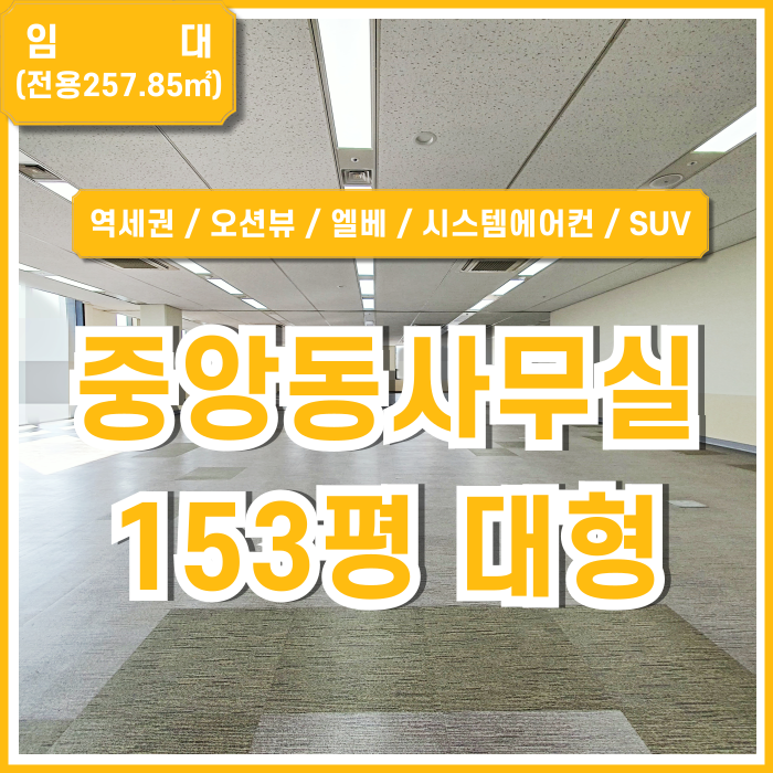  [임대] 부산시 중구 중앙동오피스 SUV주차가능한 넉넉한 주차장과 오션뷰 좋은 전망이 돋보이는 중앙역대형사무실 깔끔한 시설완비!