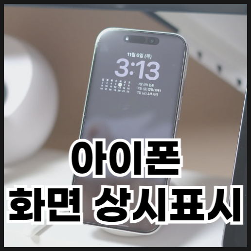 아이폰 화면 상시표시(AOD) 설정 방법