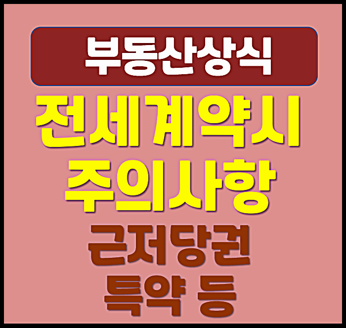  전세계약시 주의사항 특약, 근저당권, 깡통전세