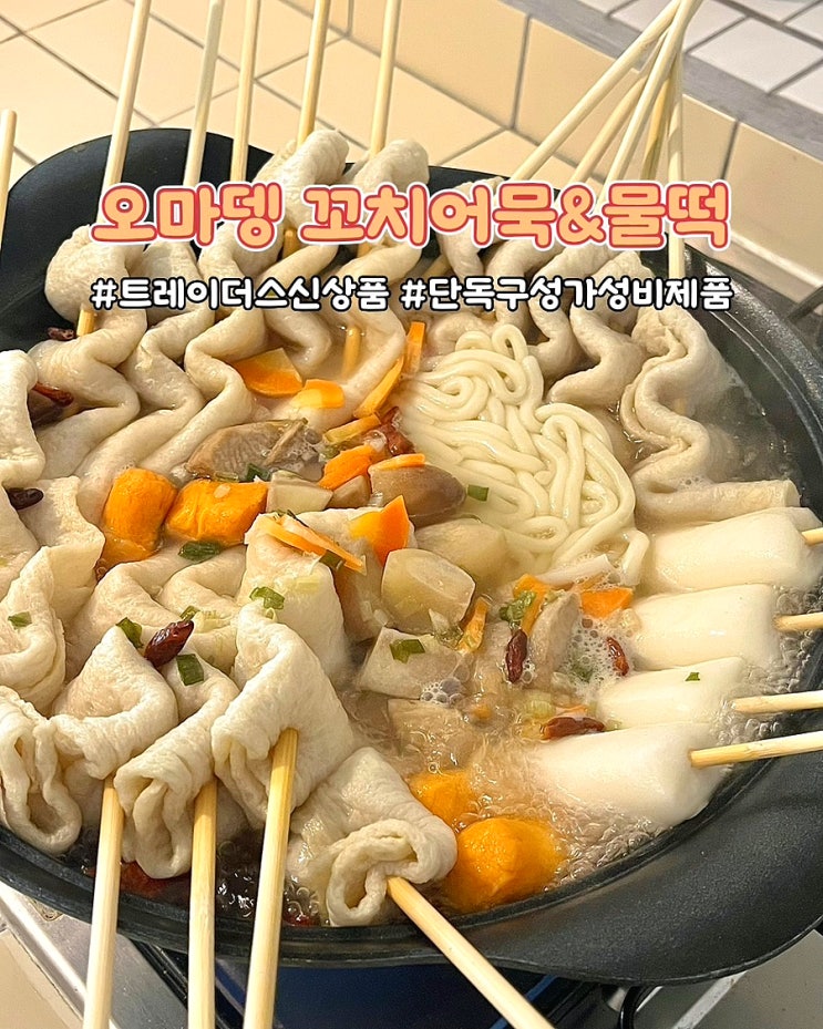  이마트 트레이더스 신상품 오마뎅 짧은 꼬치어묵&물떡 어묵탕 초간단 간식 술안주 리뷰 서면점 후기