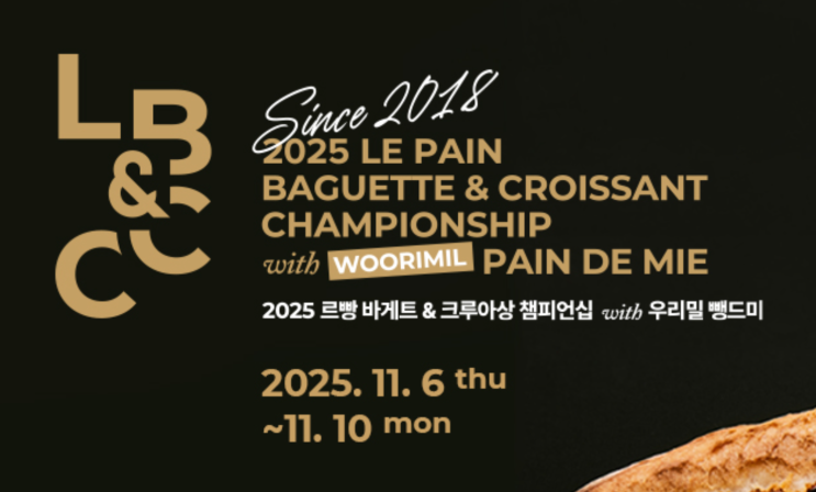 2025 르빵 바게트 챔피언십 대회 & 유학펜 요리·제과·제빵 코엑스 유학 상담