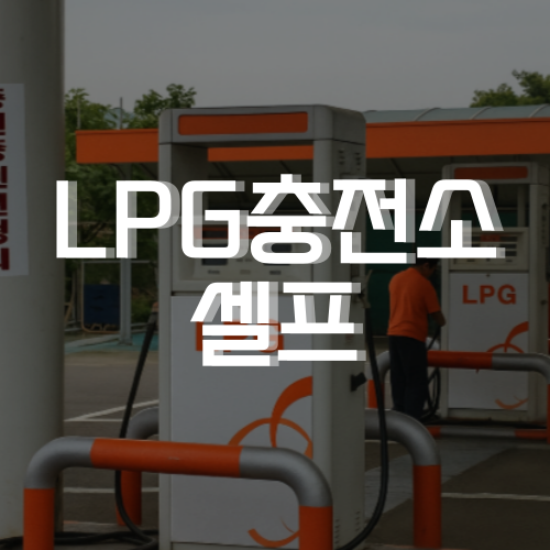 LPG충전소 셀프, 안전하게 이용할 수 있는 이유