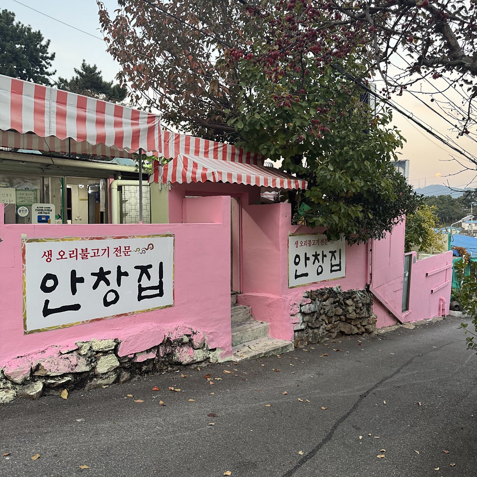 안창집 사진 4