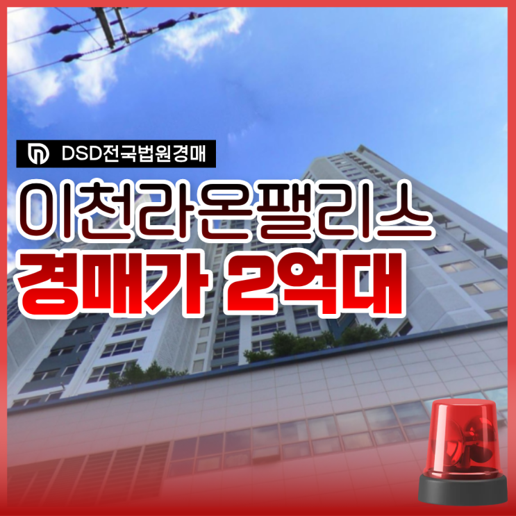  이천아파트경매 이천라온팰리스 경매로 사는 이유