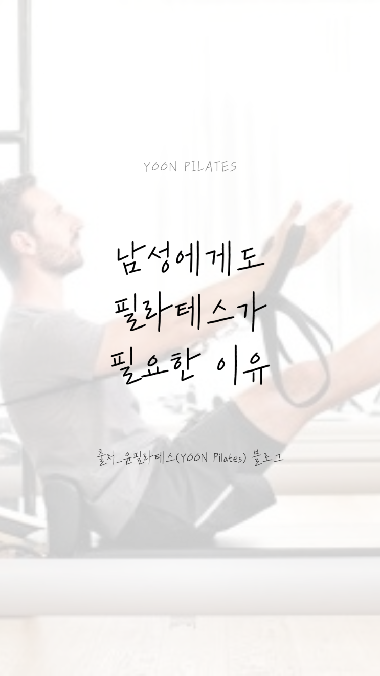  [춘천필라테스] 맨즈 필라테스, 남자에게도 필라테스가 필요한 이유!