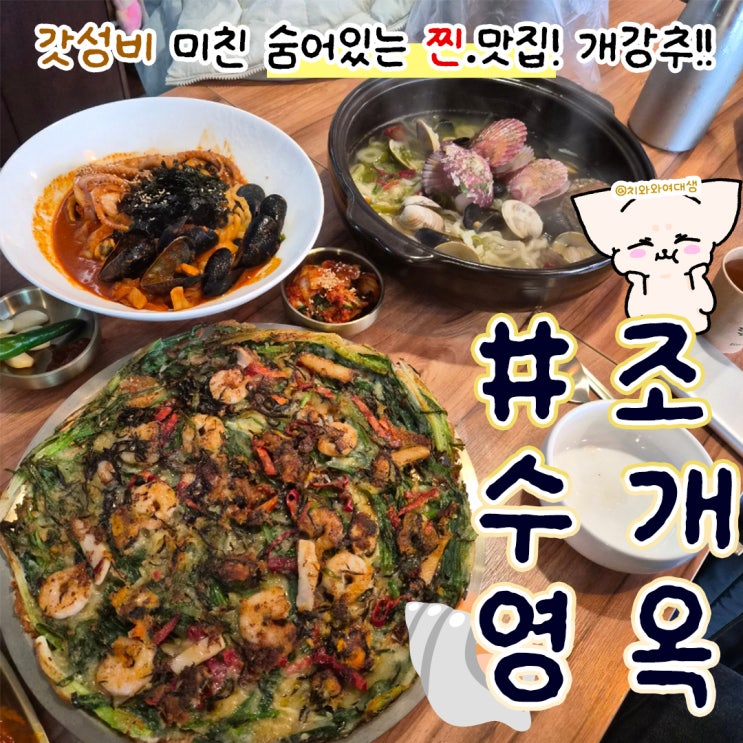  수영역 맛집 조개옥 부산 민락동 술집