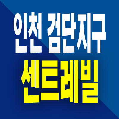  인천 검단 센트레빌 분양가 당하동 동부 에듀시티 미분양아파트 공급