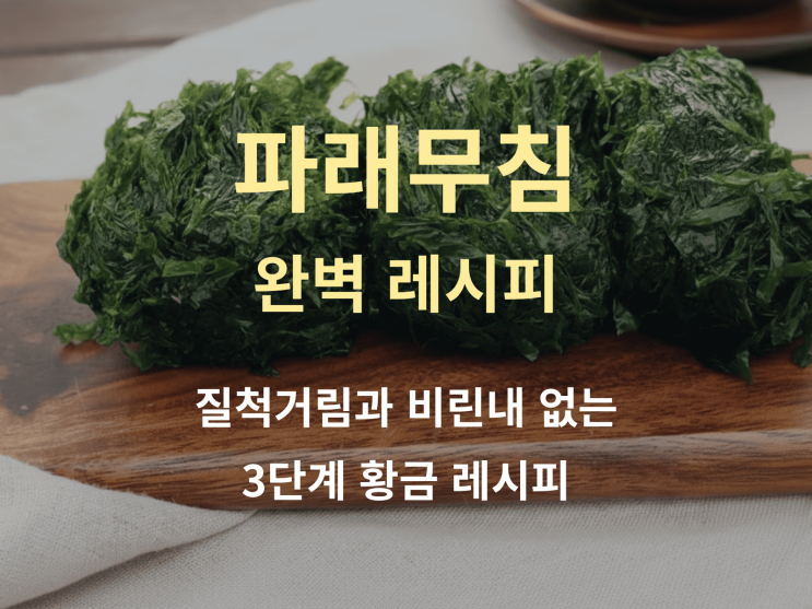  파래무침, 왜 질척거리고 비린내 날까? 파래무침 실패 없는 3단계 레시피