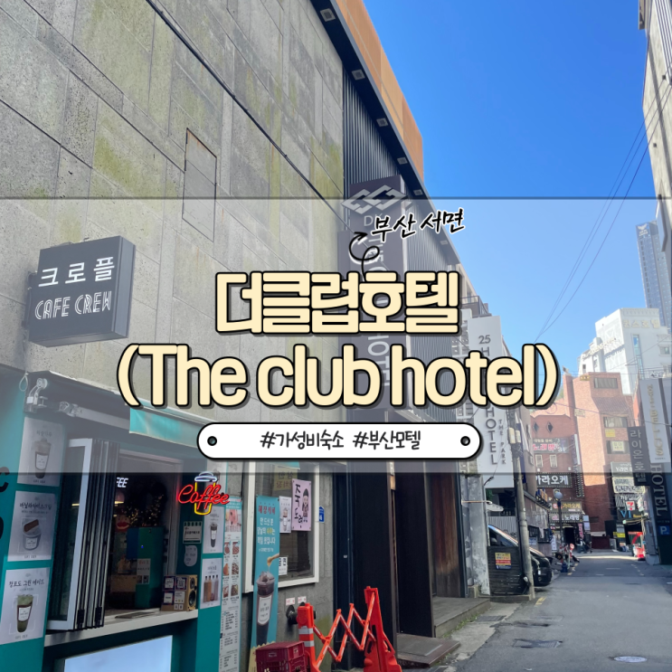  부산 :: 서면역 근처 가성비 숙소 더클럽호텔(The club hotel)