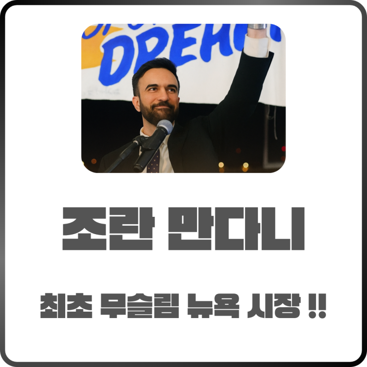  최초 무슬림 뉴욕시장 맘다니 그는 누구인가?