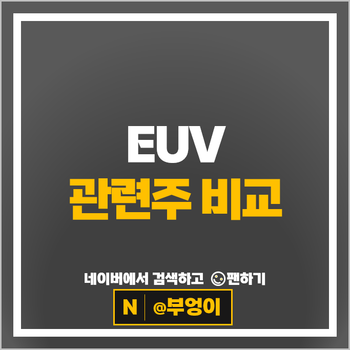 반도체공정 EUV 관련주 코미코 동진쎄미켐 케이씨텍 주가 에프에스티 주식