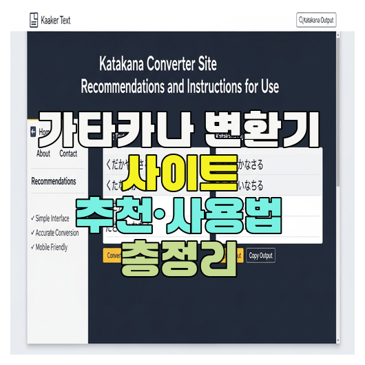  가타카나 변환기 사이트 추천·사용법 총정리