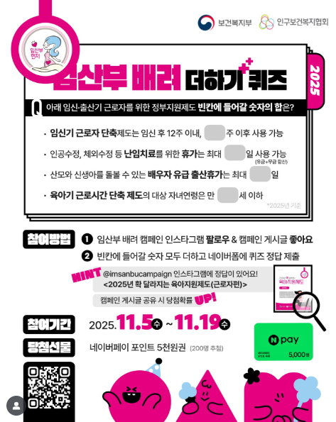 2025 임산부 배려 온라인 캠페인  임산부 배려 더하기 퀴즈