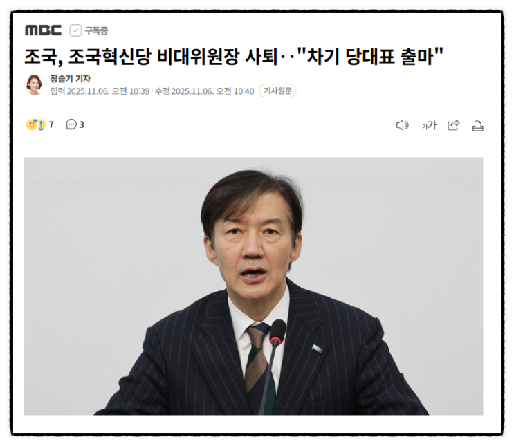 <b>조국</b>, <b>조국</b>혁신당 비대위원장 <b>사퇴</b>‥＂차기 <b>당대표</b> 출마＂
