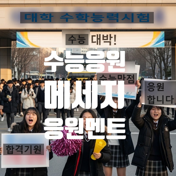 수능 <b>응원</b>멘트 카톡 <b>응원문구</b> <b>수험생</b> 격려 선배후배 메세지 모음