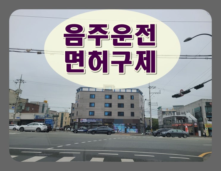  2002년 음주운전 기록 있다면 면허취소 2년