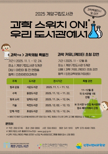 계양구립도서관, ‘과학 스위치 ON! 우리 도서관에서’ 운영