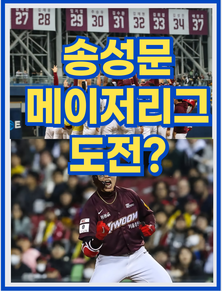 키움 히어로즈 <b>송성문 메이저리그 도전</b>, 키움 간판 내야수의... 