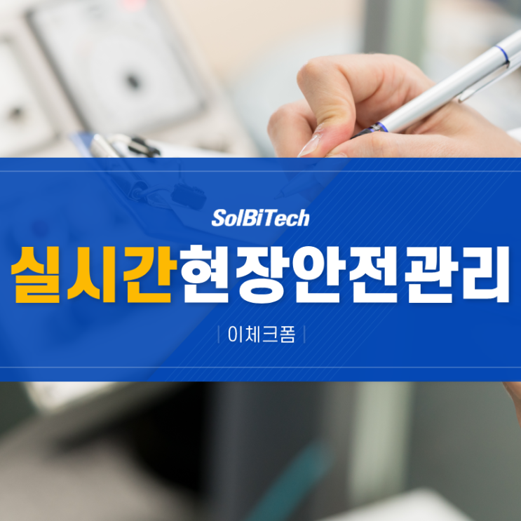  [SIST 시스템] 동서식품 공장 QR코드 활용한 실시간 현장 안전관리 프로그램, 솔비텍 이체크폼 앱을 통한 혁신적 솔루션