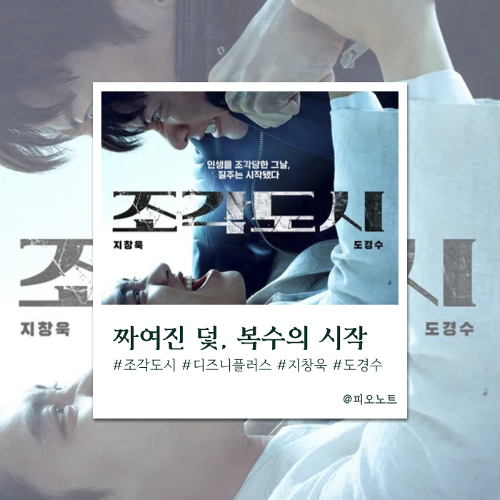 인생이 조각나버린 처절한 복수극 『조각도시』 디즈니 플러스X지창욱X도경수